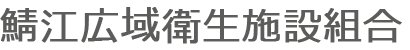 鯖江広域衛生施設組合